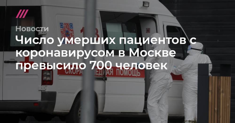 Число умерших пациентов с коронавирусом в Москве превысило 700 человек