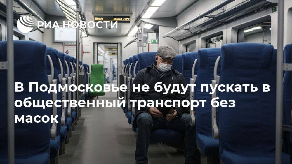 В Подмосковье не будут пускать в общественный транспорт без масок