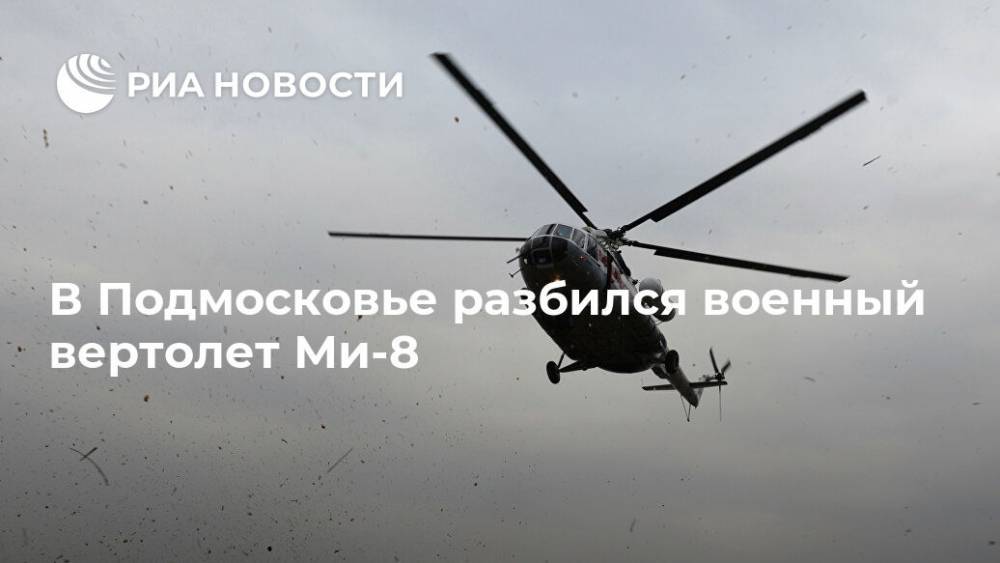 В Подмосковье разбился военный вертолет Ми-8