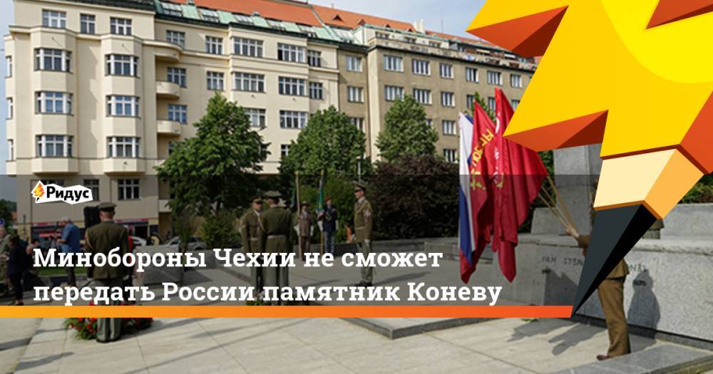 Минобороны Чехии не сможет передать России памятник Коневу