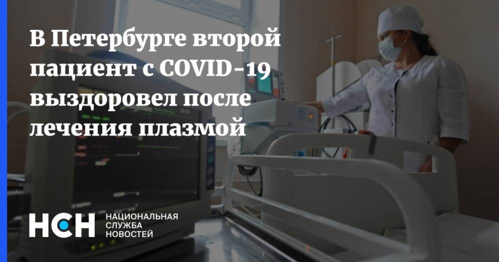В Петербурге второй пациент с COVID-19 выздоровел после лечения плазмой