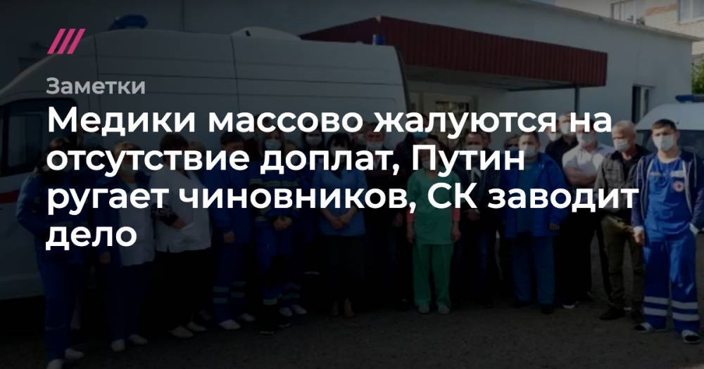 Медики массово жалуются на отсутствие доплат, Путин ругает чиновников, СК заводит дело
