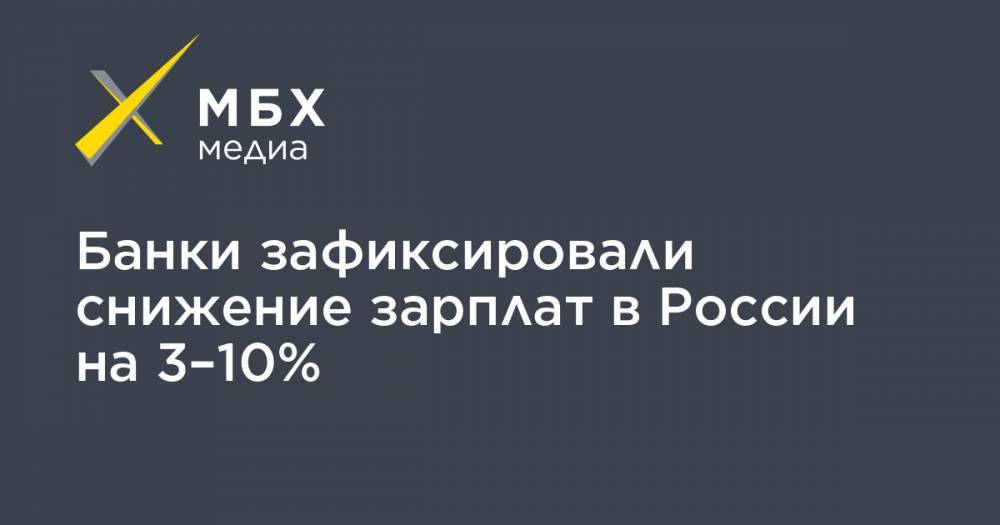 Банки зафиксировали снижение зарплат в России на 3–10%