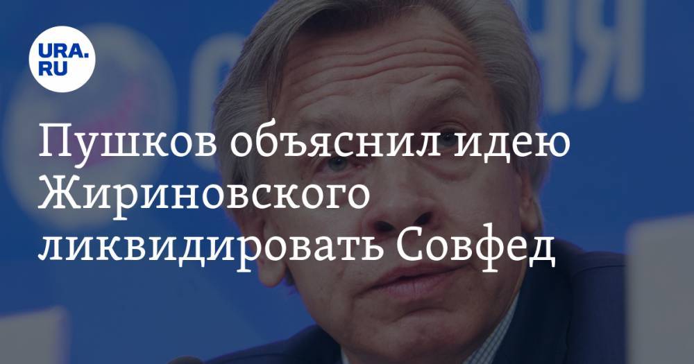 Пушков объяснил идею Жириновского ликвидировать Совфед