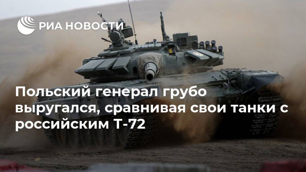 Польский генерал грубо выругался, сравнивая свои танки с российским Т-72