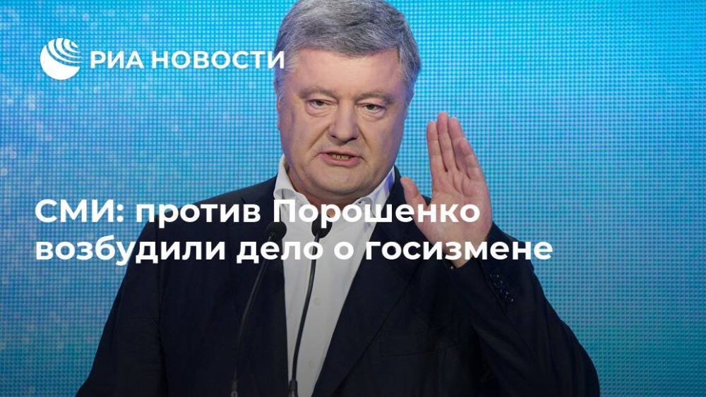 СМИ: против Порошенко возбудили дело о госизмене