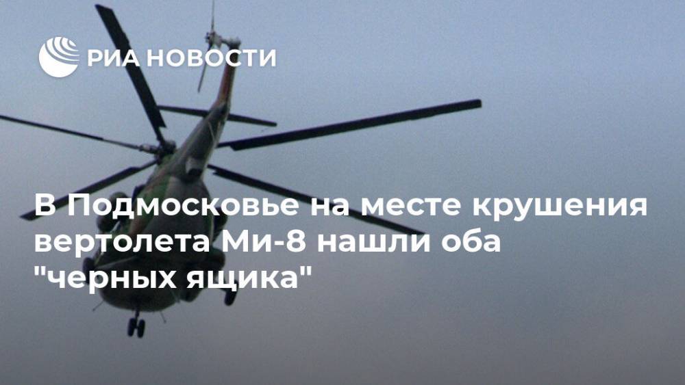 В Подмосковье на месте крушения вертолета Ми-8 нашли оба "черных ящика"