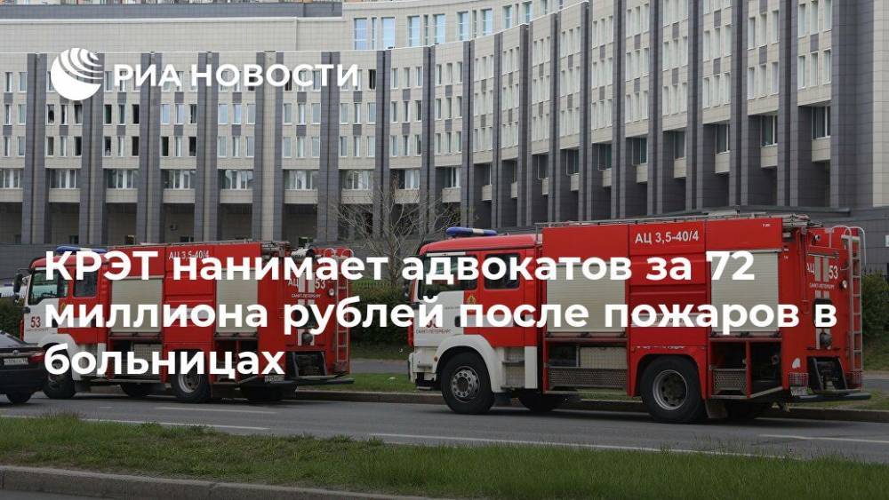 КРЭТ нанимает адвокатов за 72 миллиона рублей после пожаров в больницах