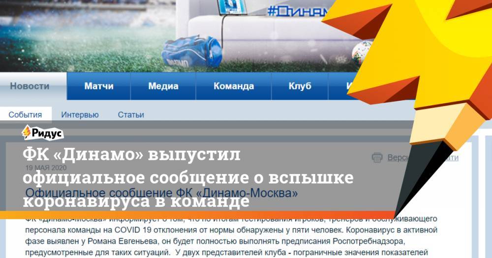ФК «Динамо» выпустил официальное сообщение овспышке коронавируса вкоманде