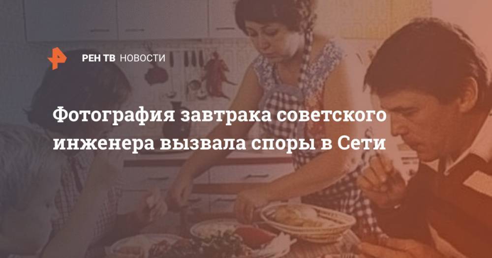 Фотография завтрака советского инженера вызвала споры в Сети