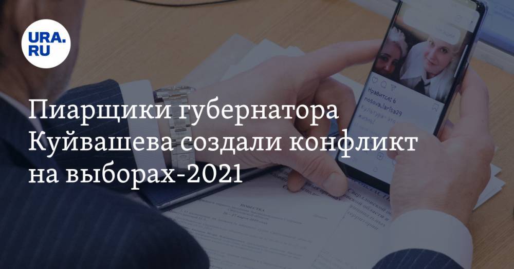 Пиарщики губернатора Куйвашева создали конфликт на выборах-2021