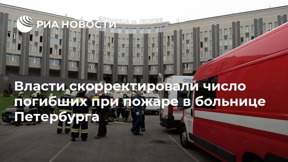 Власти скорректировали число погибших при пожаре в больнице Петербурга