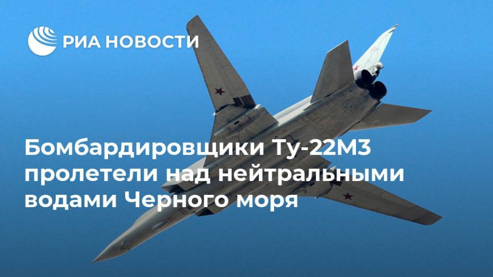Бомбардировщики Ту-22М3 пролетели над нейтральными водами Черного моря