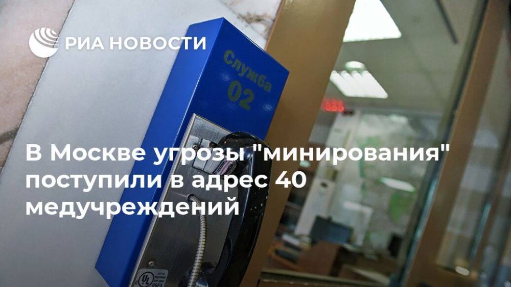 В Москве угрозы "минирования" поступили в адрес 40 медучреждений