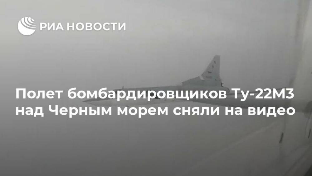 Полет бомбардировщиков Ту-22М3 над Черным морем сняли на видео