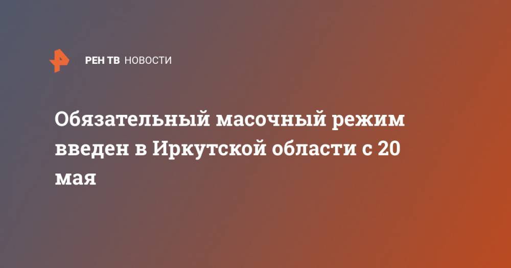 Обязательный масочный режим введен в Иркутской области с 20 мая