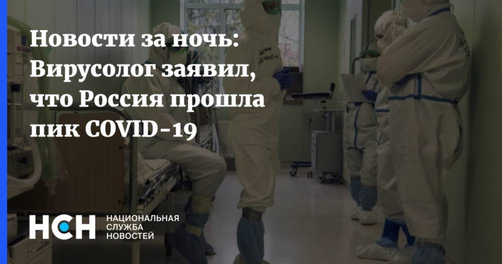 Новости за ночь: Вирусолог заявил, что Россия прошла пик COVID-19