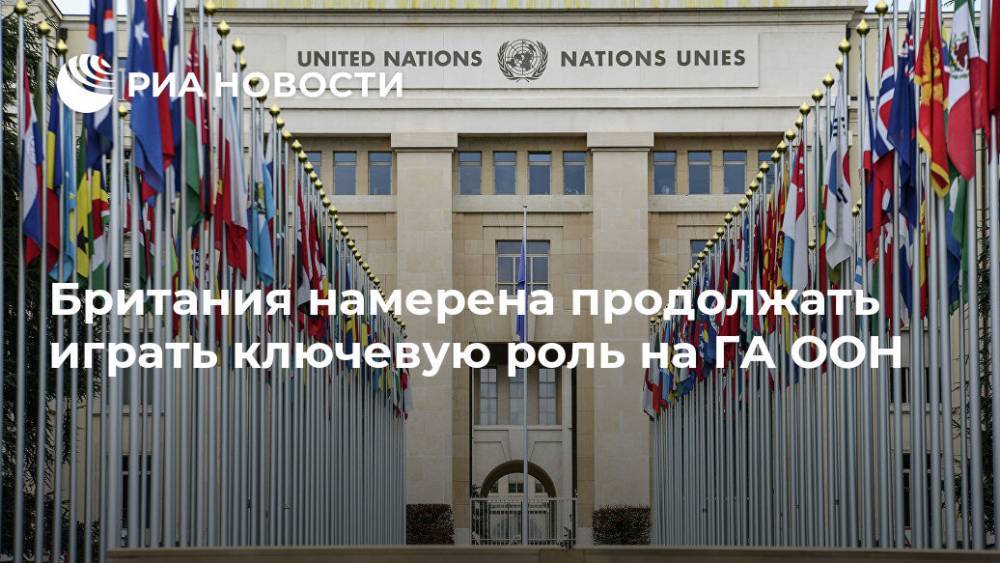 Антониу Гутерреш - Мария Табак - Британия намерена продолжать играть ключевую роль на ГА ООН - ria.ru - Англия - Лондон - Голландия - Рим - Великобритания