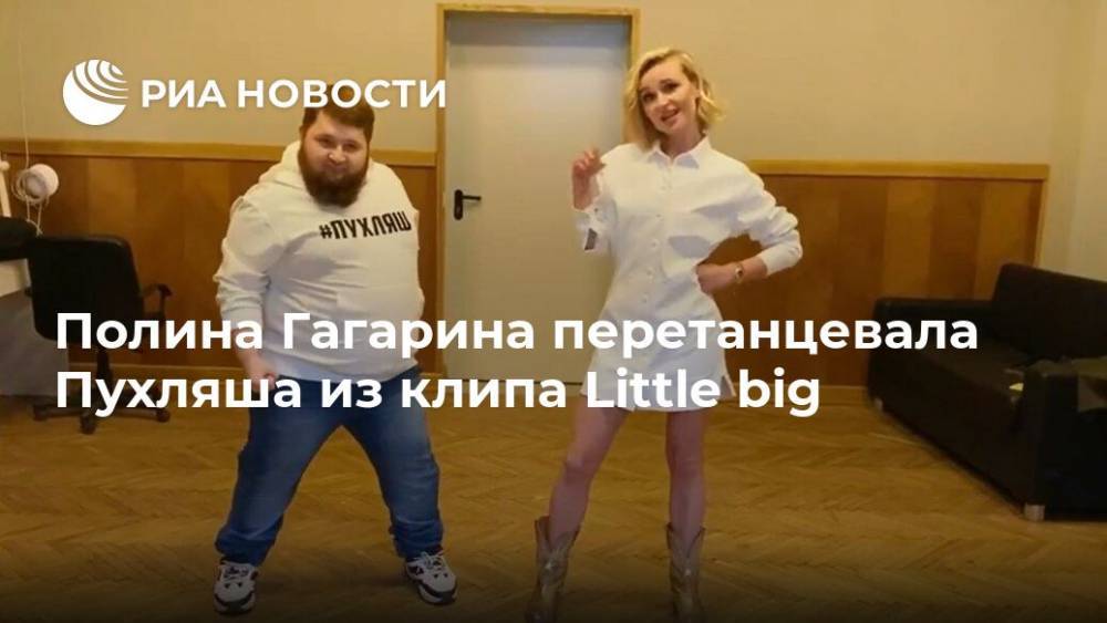 Полина Гагарина перетанцевала Пухляша из клипа Little big