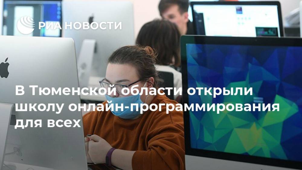 В Тюменской области открыли школу онлайн-программирования для всех