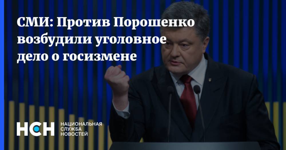 СМИ: Против Порошенко возбудили уголовное дело о госизмене