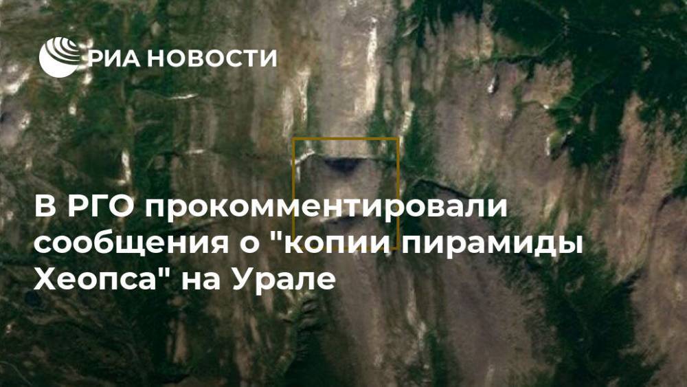 В РГО прокомментировали сообщения о "копии пирамиды Хеопса" на Урале