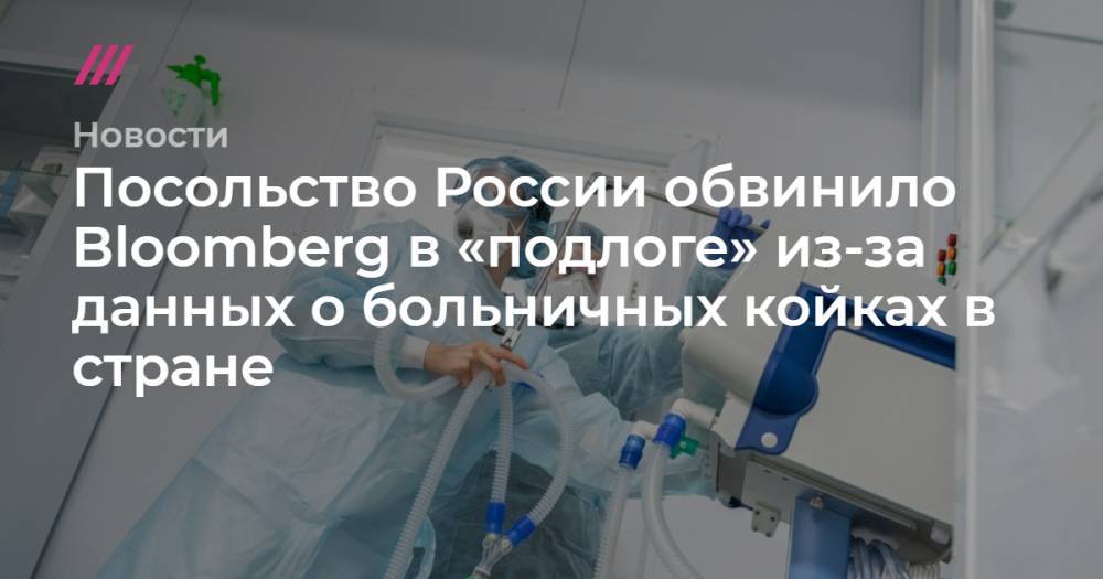 Посольство России обвинило Bloomberg в подлоге из-за данных о больничных койках в стране