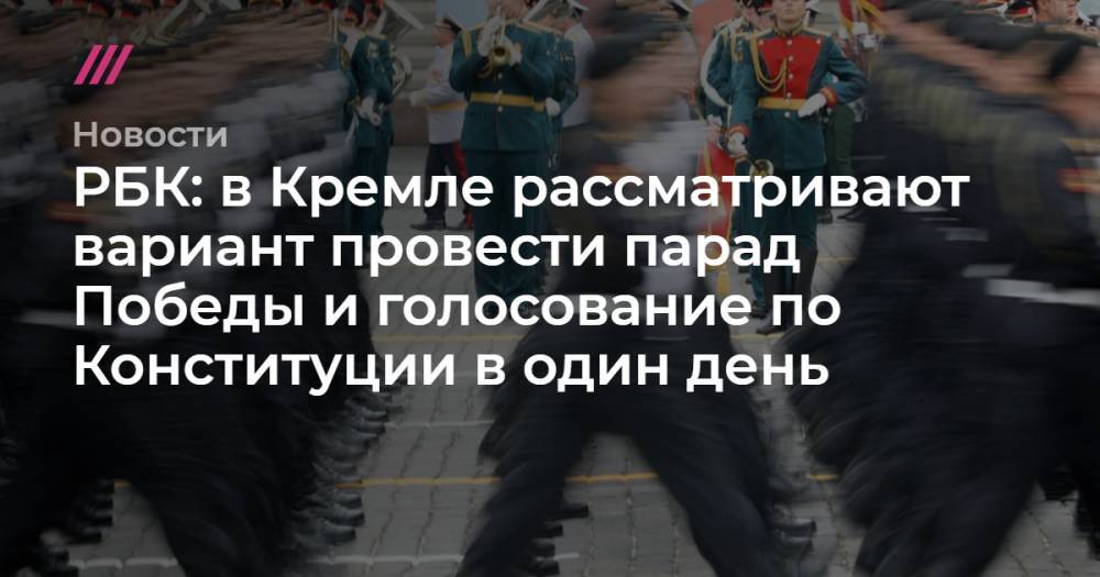 РБК: в Кремле рассматривают вариант провести парад Победы и голосование по Конституции в один день