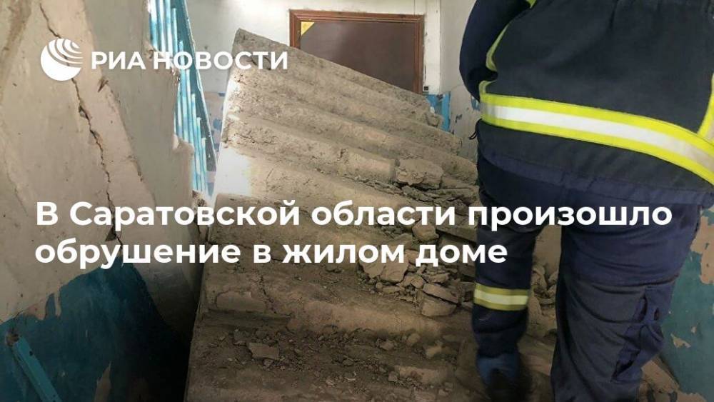 В Саратовской области произошло обрушение в жилом доме