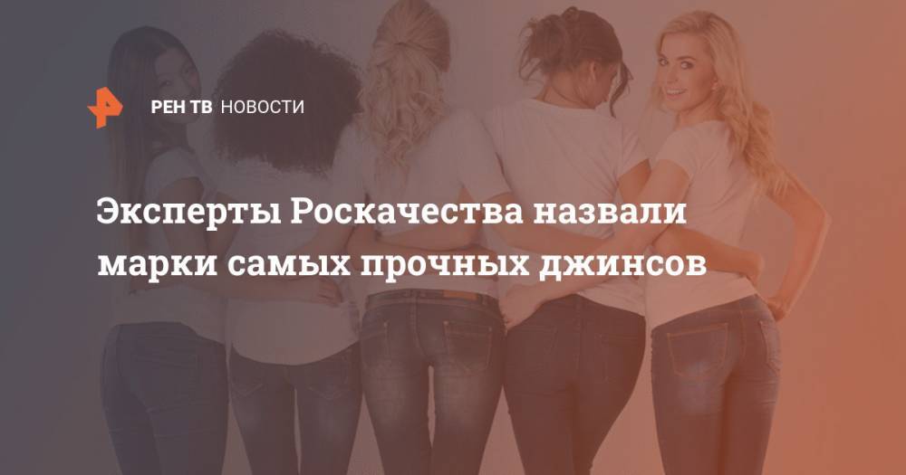 Эксперты Роскачества назвали марки самых прочных джинсов