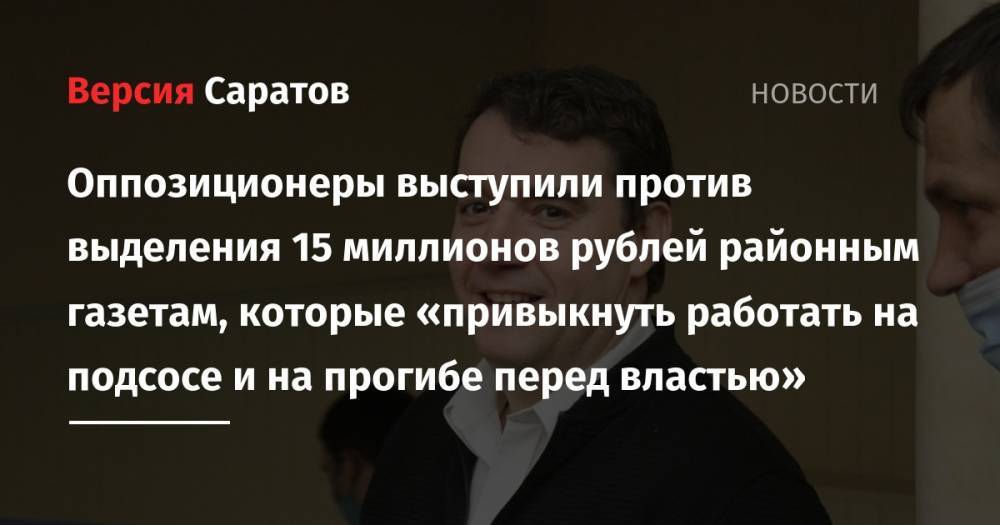 Оппозиционеры выступили против выделения 15 миллионов рублей районным газетам, которые «привыкнуть работать на подсосе и на прогибе перед властью»