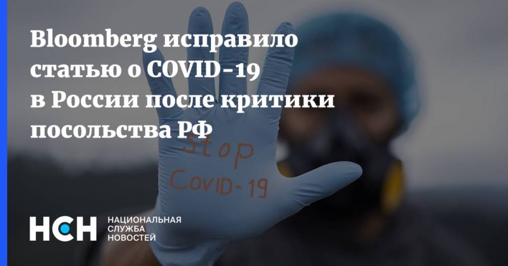 Bloomberg исправило статью о COVID-19 в России после критики посольства РФ