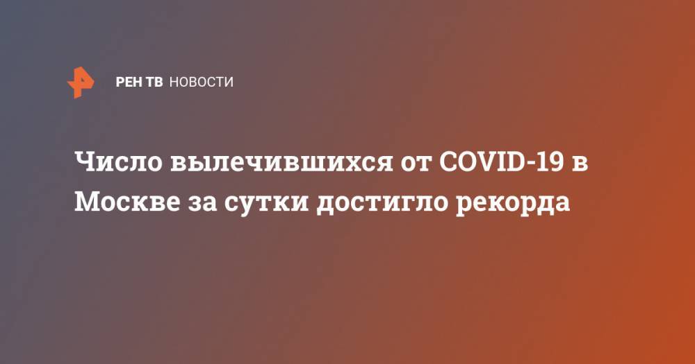 Число вылечившихся от COVID-19 в Москве за сутки достигло рекорда