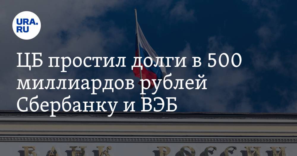 ЦБ простил долги в 500 миллиардов рублей Сбербанку и ВЭБ