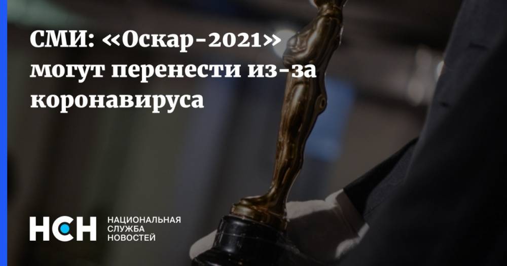 СМИ: «Оскар-2021» могут перенести из-за коронавируса