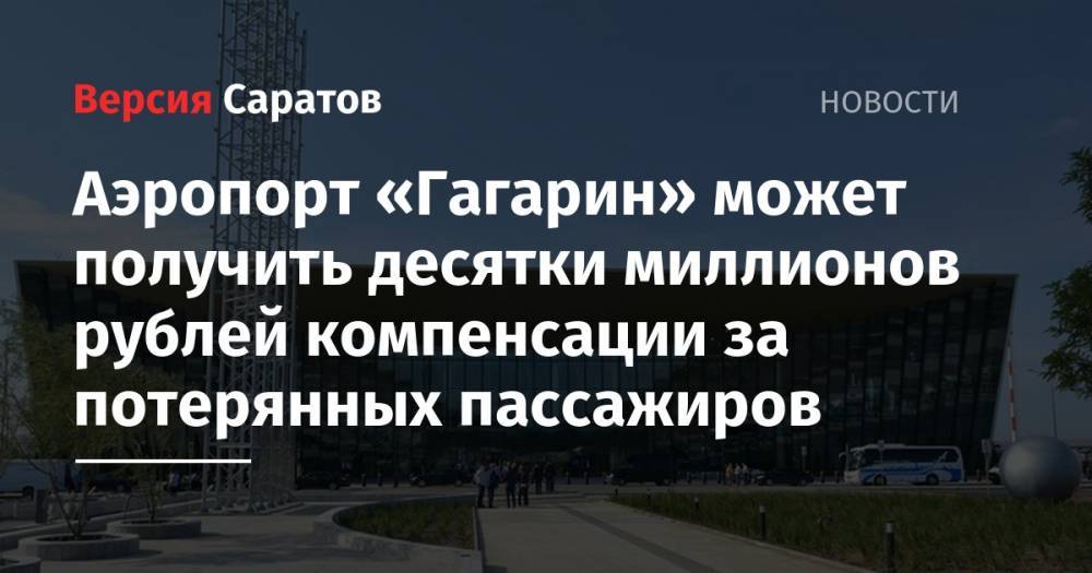 Аэропорт «Гагарин» может получить десятки миллионов рублей компенсации за потерянных пассажиров