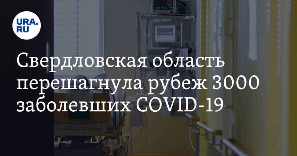 Свердловская область перешагнула рубеж 3000 заболевших COVID-19