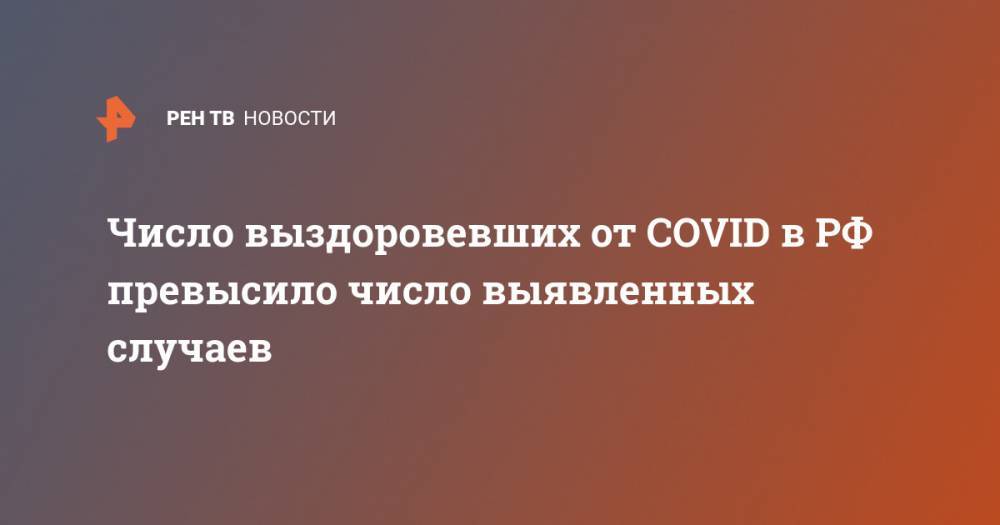 Число выздоровевших от COVID в РФ превысило число выявленных случаев