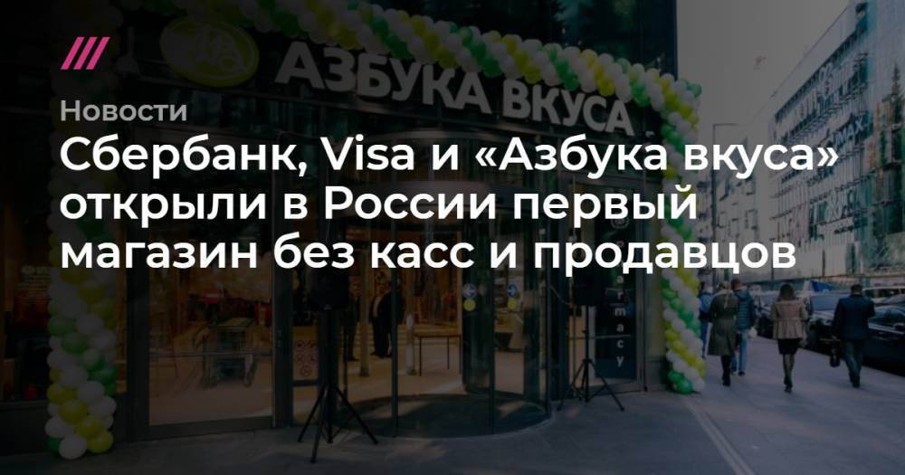 Сбербанк, Visa и «Азбука вкуса» открыли в России первый магазин без касс и продавцов