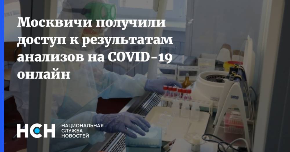 Москвичи получили доступ к результатам анализов на COVID-19 онлайн