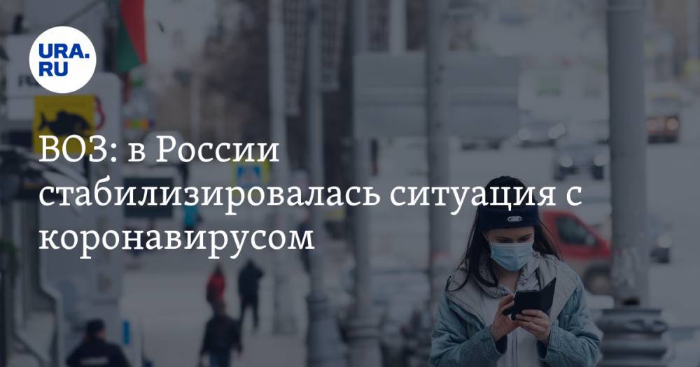 ВОЗ: в России стабилизировалась ситуация с коронавирусом
