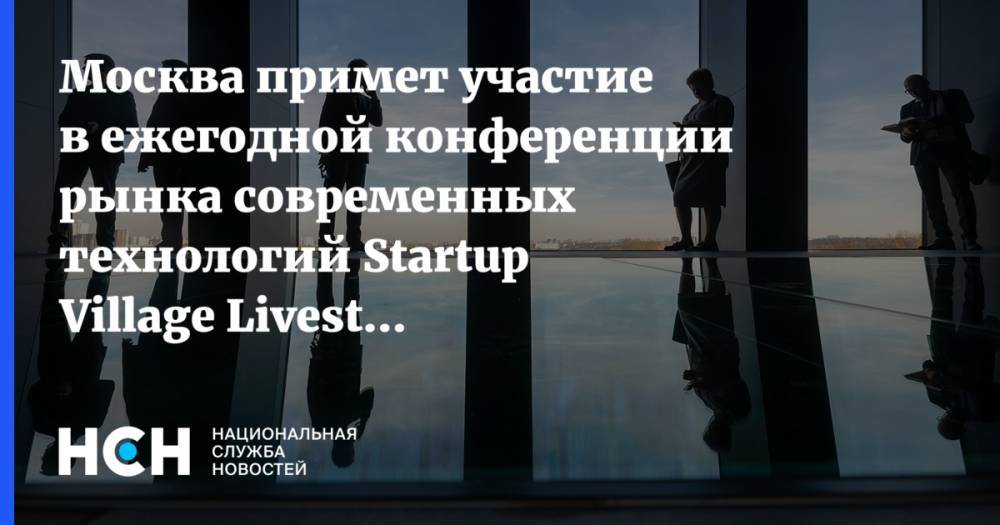 Москва примет участие в ежегодной конференции рынка современных технологий Startup Village Livestream’20