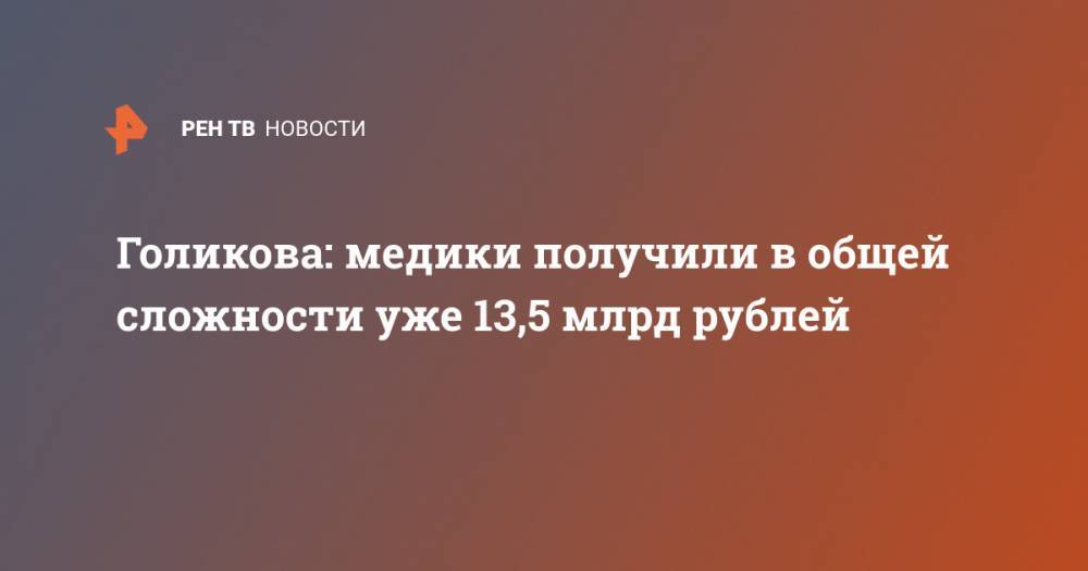 Голикова: медики получили в общей сложности уже 13,5 млрд рублей
