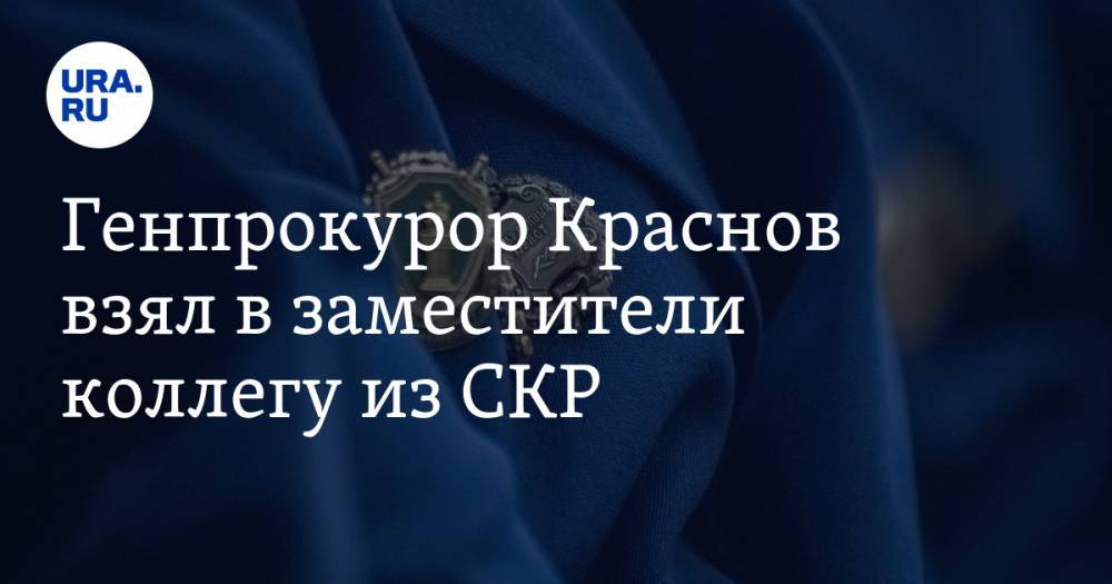 Генпрокурор Краснов взял в заместители коллегу из СКР