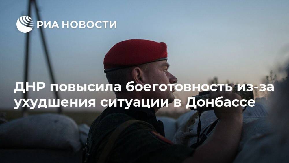 ДНР повысила боеготовность из-за ухудшения ситуации в Донбассе