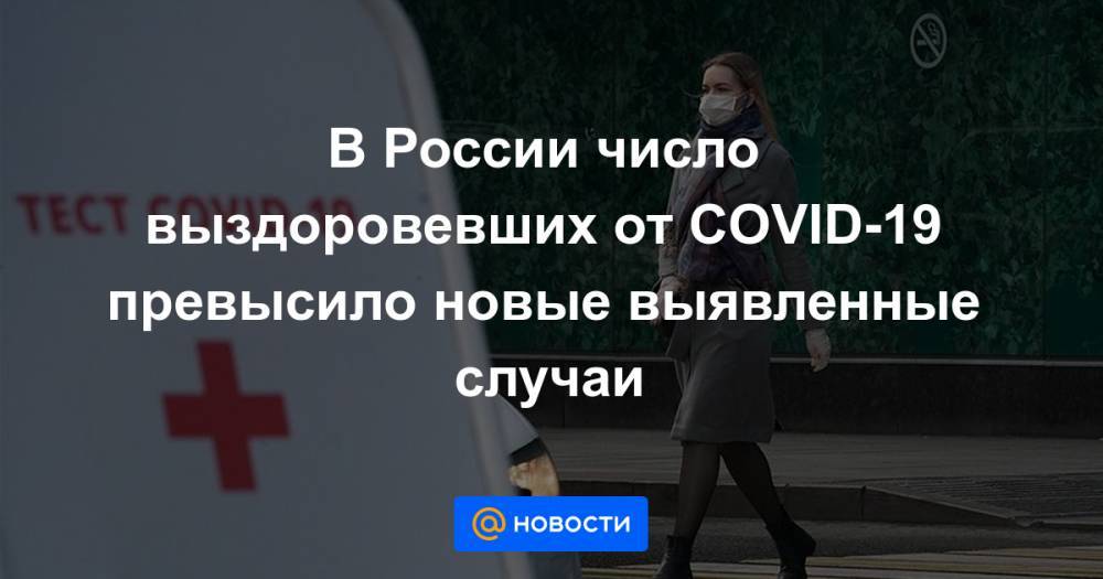 В России число выздоровевших от COVID-19 превысило новые выявленные случаи