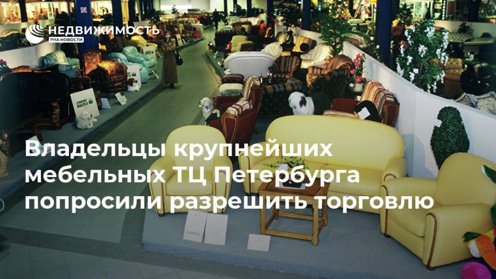 Владельцы крупнейших мебельных ТЦ Петербурга попросили разрешить торговлю