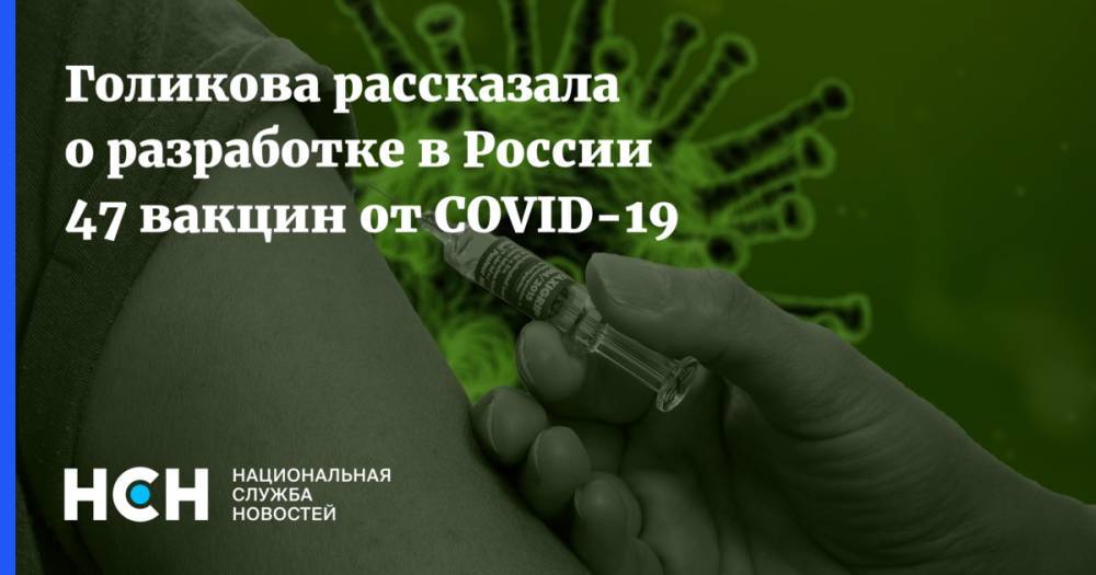 Голикова рассказала о разработке в России 47 вакцин от COVID-19