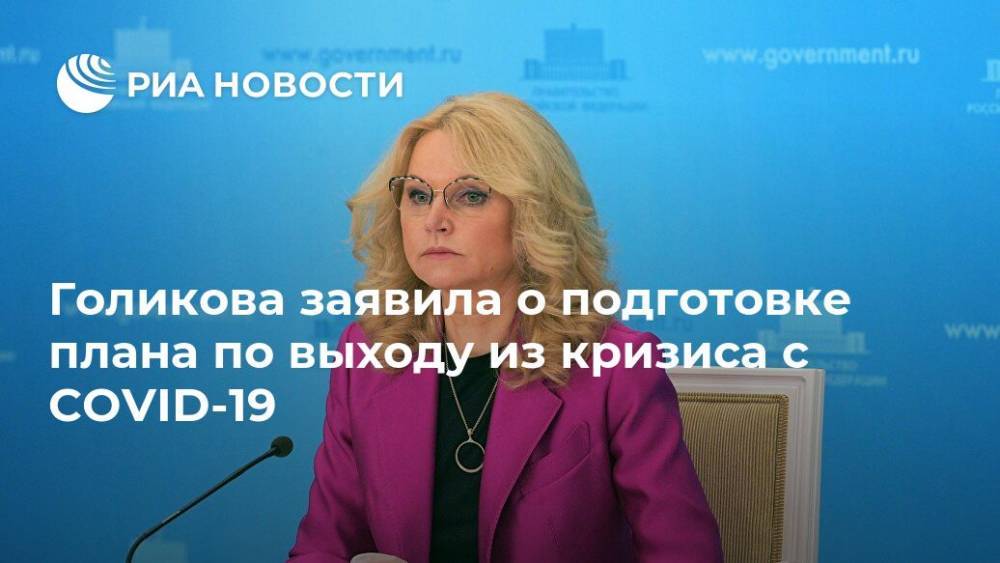 Голикова заявила о подготовке плана по выходу из кризиса с COVID-19