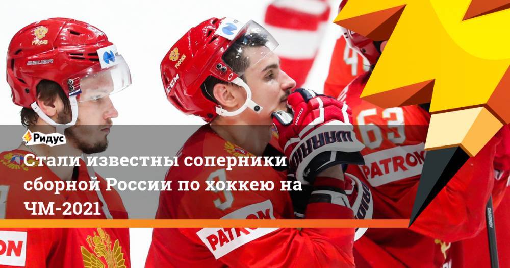 Стали известны соперники сборной России по хоккею на ЧМ-2021